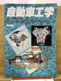 自動車工学　臨時増刊　'93-'94　ニューテクノロジー・オブ・ザ・イヤー