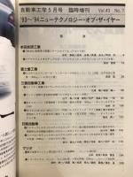 自動車工学　臨時増刊　'93-'94　ニューテクノロジー・オブ・ザ・イヤー