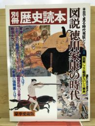 図説徳川家康の時代 : 図解による戦国ものしり事典