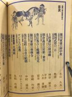 図説徳川家康の時代 : 図解による戦国ものしり事典