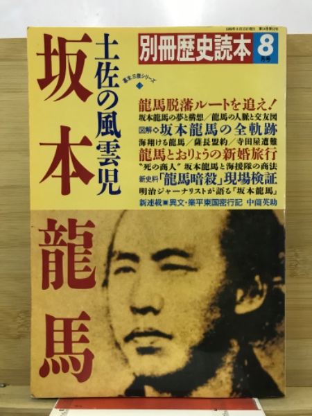 土佐の風雲児　坂本龍馬　古本、中古本、古書籍の通販は「日本の古本屋」　古本倶楽部株式会社　日本の古本屋