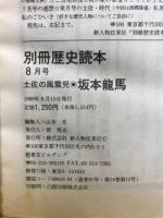 坂本龍馬 : 土佐の風雲児