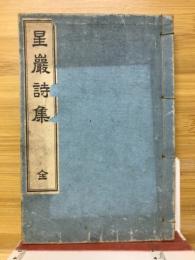 星巖詩集