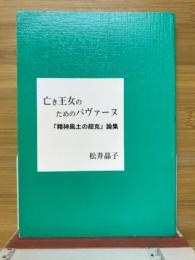 亡き王女のためのパヴァーヌ　精神風土の超克論集