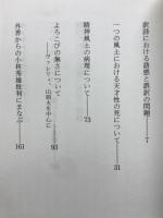 亡き王女のためのパヴァーヌ　精神風土の超克論集