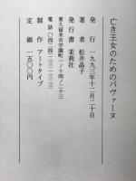 亡き王女のためのパヴァーヌ　精神風土の超克論集