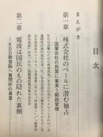 追撃＝ドキュメントKDD　株式会社のベールに潜む独占とその裏側