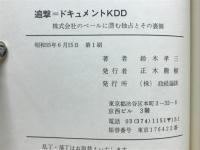 追撃＝ドキュメントKDD　株式会社のベールに潜む独占とその裏側