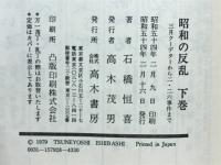 昭和の反乱　三月クーデターから二・二六事件まで