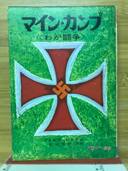 マイン・カンプ : わが闘争(アドルフ・ヒトラー 著 秋永芳郎 註釈