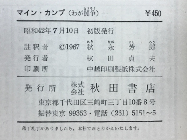 マイン・カンプ : わが闘争(アドルフ・ヒトラー 著 秋永芳郎 註釈