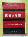 世界の再建