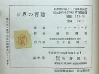 世界の再建