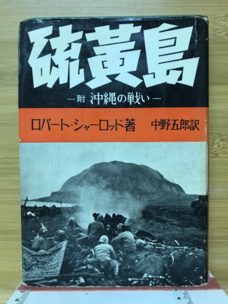 硫黄島 ロバート・シャーロッド