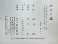 村長日記