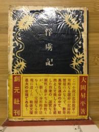 俘虜記