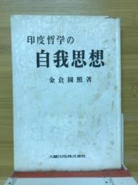 印度哲学の自我思想