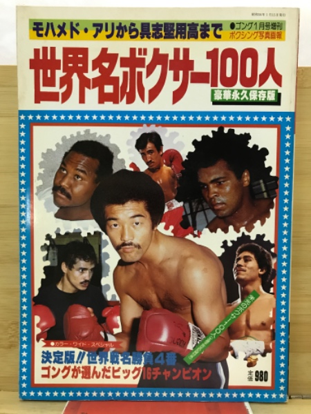 日本名ボクサー100人 豪華永久保存版