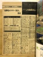 世界名ボクサー100人　豪華永久保存版