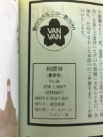 VANVAN相撲界