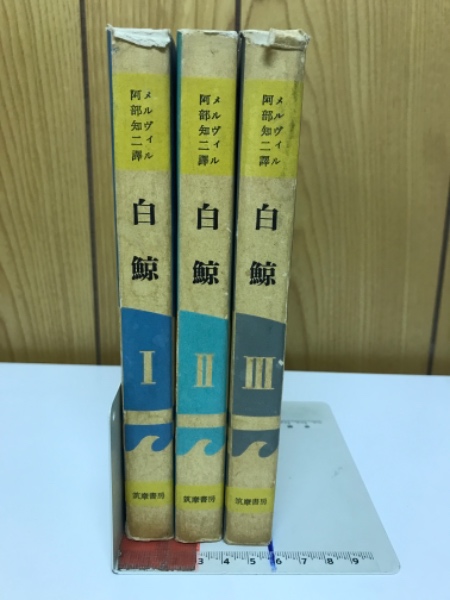 白鯨(メルヴィル 著 阿部知二 訳) / 古本、中古本、古書籍の通販は