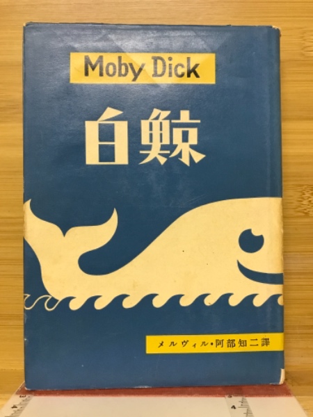 白鯨(メルヴィル 著 阿部知二 訳) / 古本、中古本、古書籍の通販は