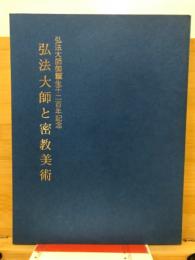 弘法大師と密教美術 : 弘法大師御誕生千二百年記念