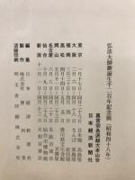 弘法大師と密教美術 : 弘法大師御誕生千二百年記念
