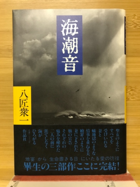 海潮音(八匠衆一 著) / 古本倶楽部株式会社 / 古本、中古本、古書籍の通販は「日本の古本屋」