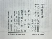 生命尽きる日