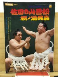 佐田の山晋松・栃ノ海晃嘉