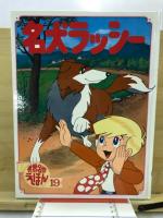 名犬ラッシー