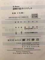 診察手技ガイドブック