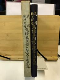 武州勅使河原　馬場家同族の歴史と由来記
