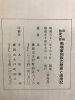 武州勅使河原　馬場家同族の歴史と由来記