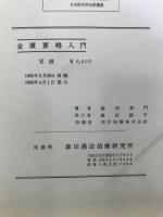 金匱要略入門