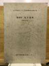 都南村湯沢遺跡 昭和52年度 ＜岩手県埋文センター文化財調査報告書＞