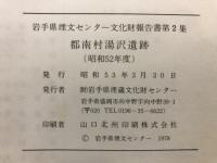 都南村湯沢遺跡