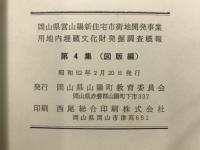 用木山遺跡 : 他 惣図遺跡第2地点・新宅山遺跡
