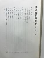 東京地下鉄道史