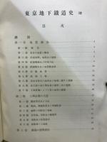 東京地下鉄道史