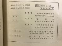 東京地下鉄道史