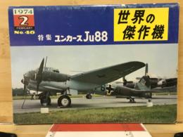 世界の傑作機　No.46　特集ユンカースJu88