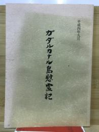 平成4年9月　ガダルカナル島慰霊記