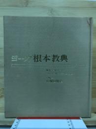 ヨーガ根本経典