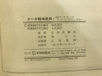ヨーガ根本経典