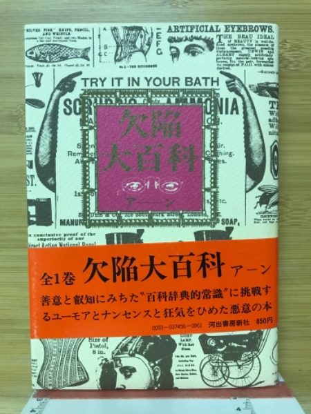 欠陥大百科(筒井康隆 著) / 古本、中古本、古書籍の通販は「日本