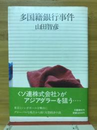 多国籍銀行事件