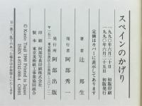 スペインのかげり
