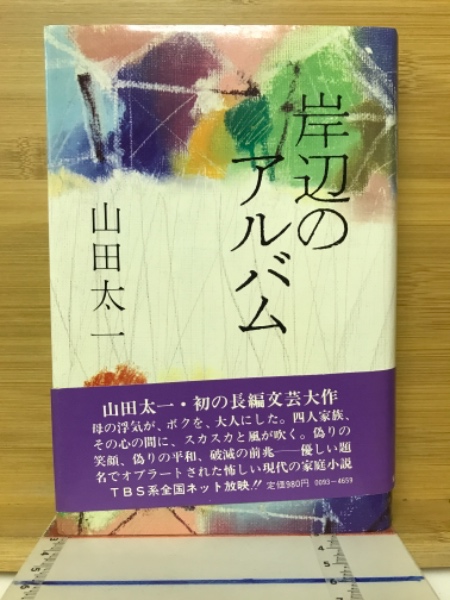岸辺のアルバム | 山田太一 著 | 東京新聞出版局 | ¥1,830 - 日本の